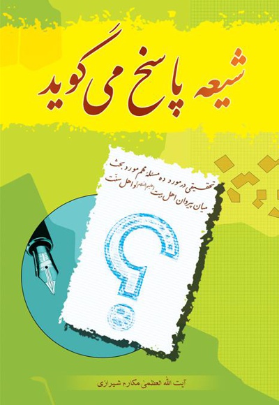 شیعه پاسخ می گوید